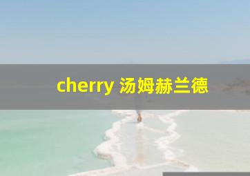 cherry 汤姆赫兰德